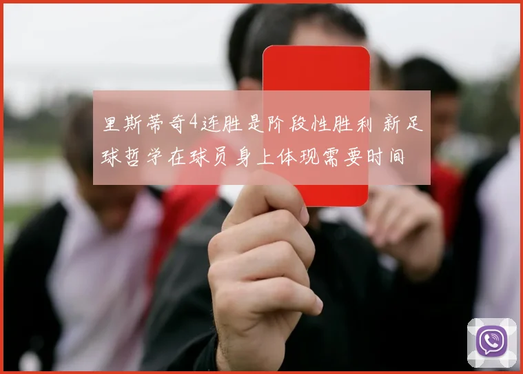 里斯蒂奇4连胜是阶段性胜利 新足球哲学在球员身上体现需要时间