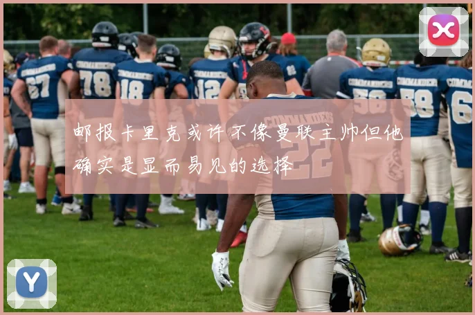 邮报卡里克或许不像曼联主帅但他确实是显而易见的选择