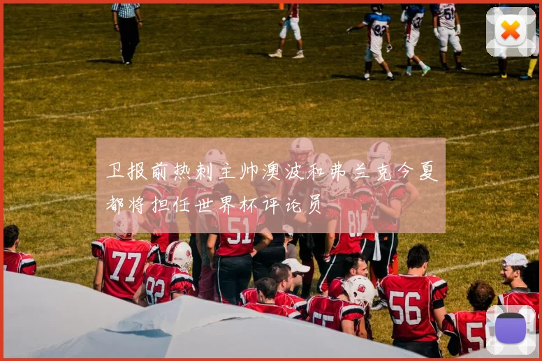 卫报前热刺主帅澳波和弗兰克今夏都将担任世界杯评论员